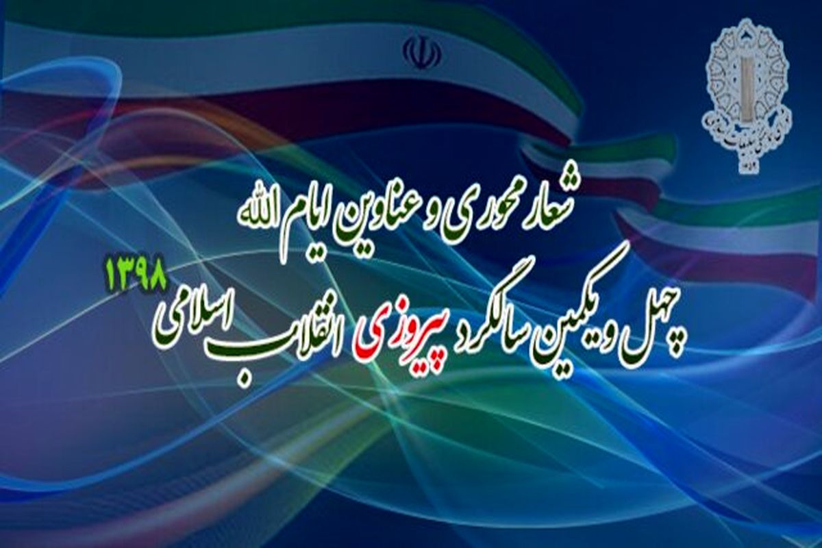 عناوین ایام الله دهه فجر