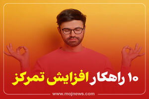 اینفوگرافیک/10 راهکار افزایش تمرکز