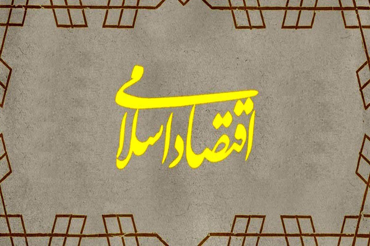  اقتصاد اسلامی