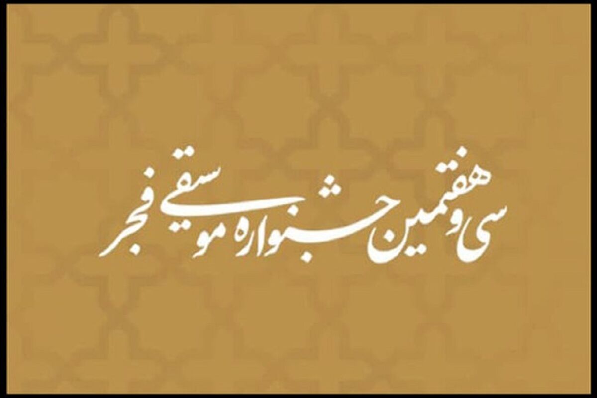جشنواره موسیقی فجر1