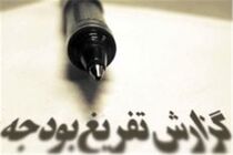 آخرین نشست بررسی تفریغ بودجه سال ۹۸ برگزار شد