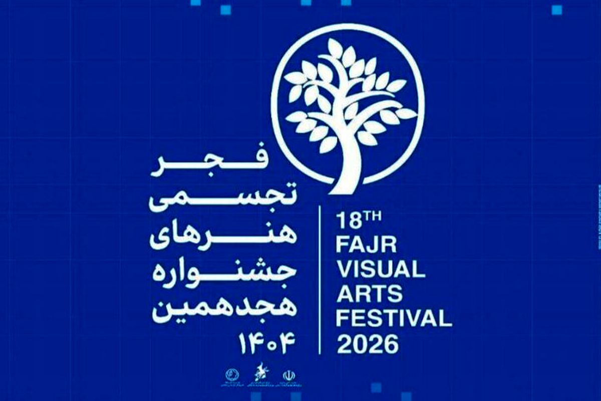 هجدهمین جشنواره هنرهای تجسمی فجر
