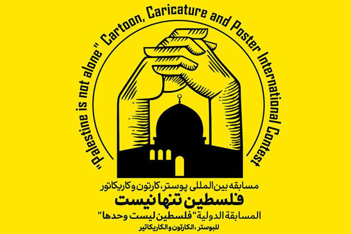 فراخوان مسابقه بین‌المللی پوستر و کاریکاتور فلسطین تنها نیست