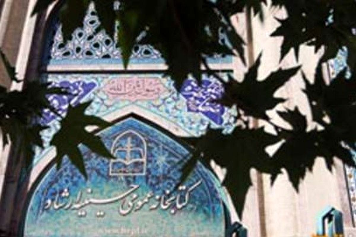 کتابخانه عمومی حسینه ارشاد