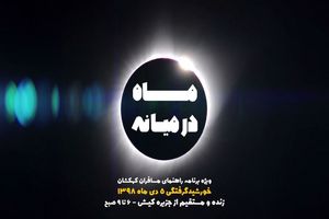 بررسی خورشید گرفتگی ۵ دی ماه در شبکه چهار سیما