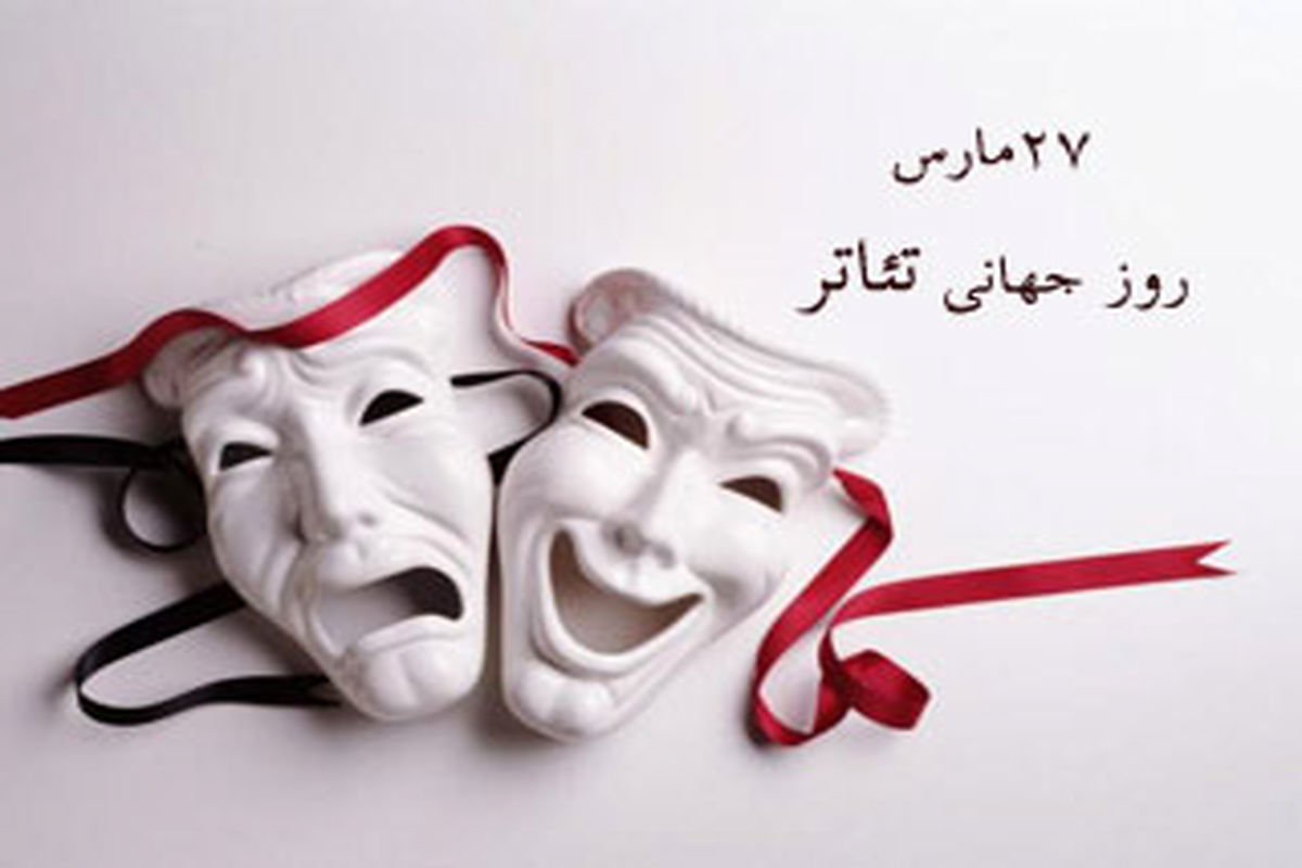 روز جهانی تیاتر