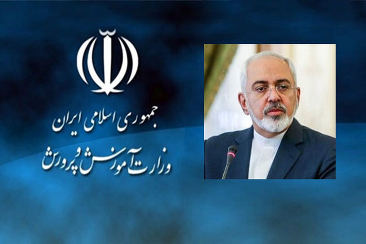 واکنش وزارت آموزش و پرورش به تحریم ظریف