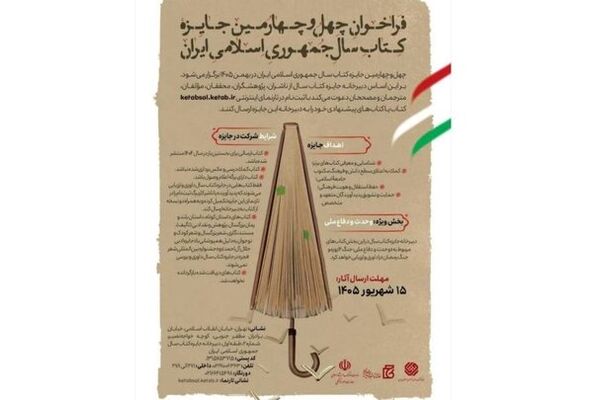 فراخوان کتاب سال منتشر شد
