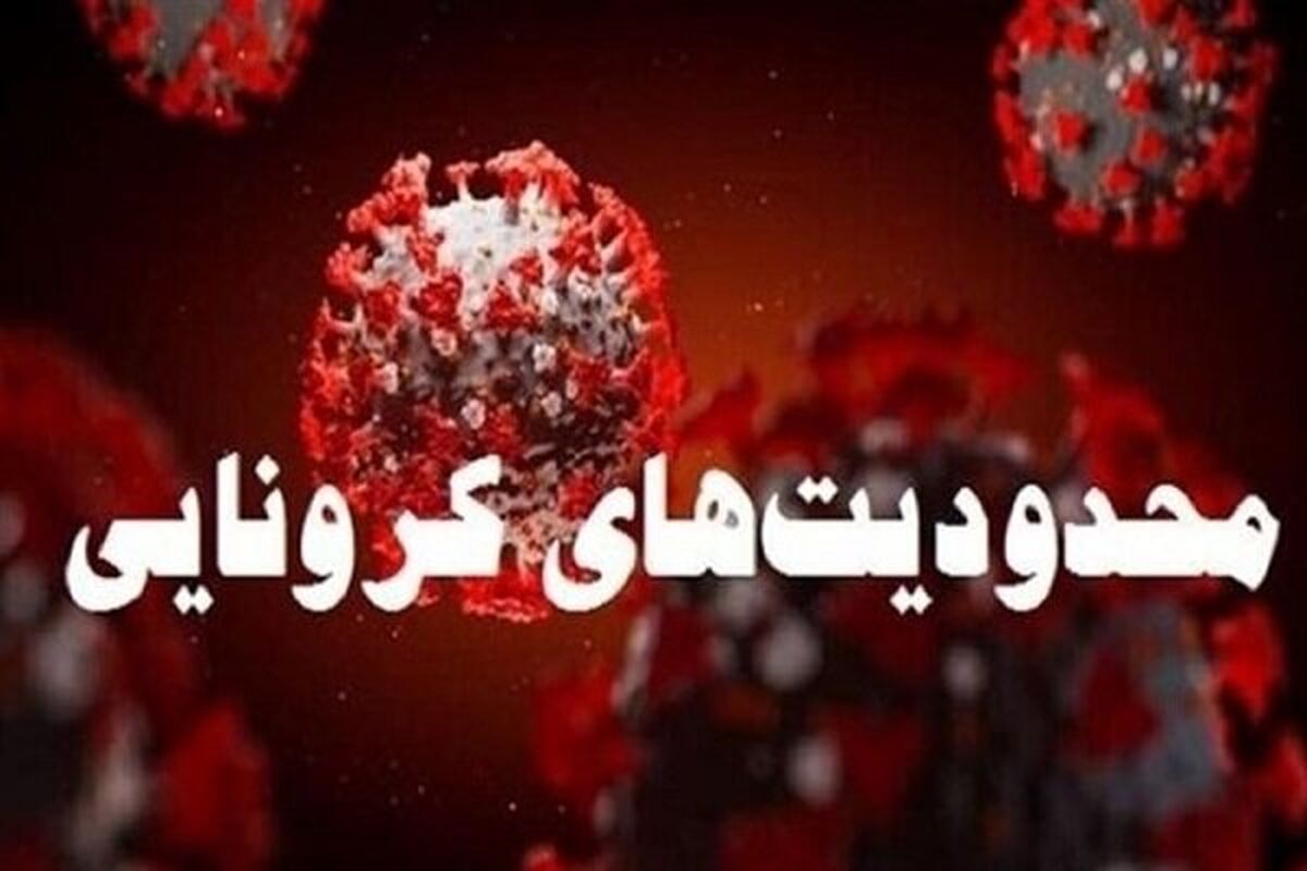 محدودیت‌های کرونایی