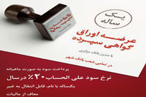 ‏‎عرضه اوراق گواهی سپرده یکساله با سود ۲۰ درصد در تمامی شعب بانک شهر