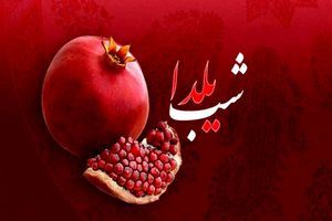 شب یلدای 1402 تعطیل است؟