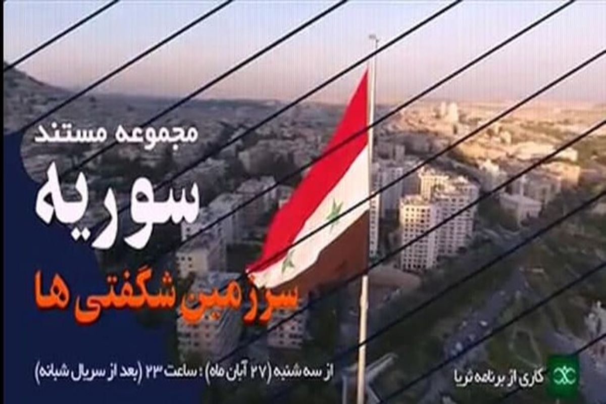 مستند سوریه؛ سرزمین شگفتی‌ها