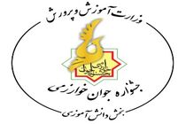 راه یابی دانش آموز هرمزگانی به مرحله جشنواره جوان خوارزمی