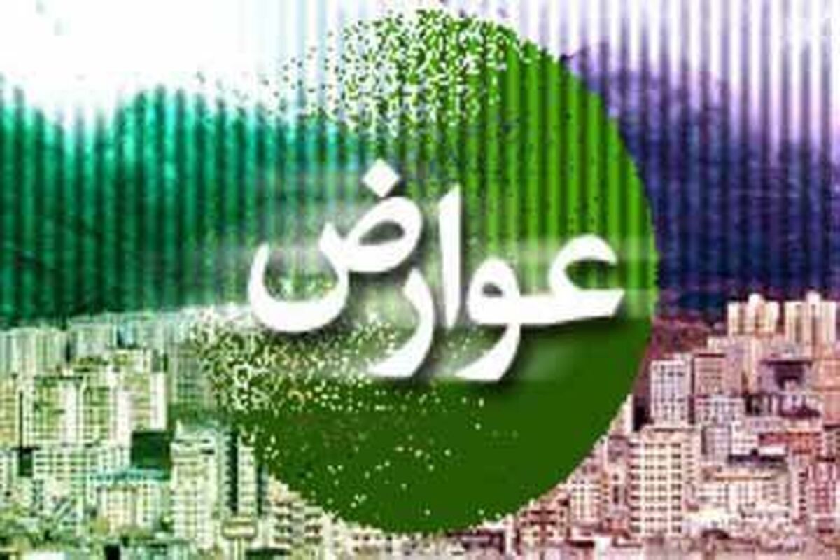عوارض