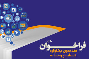داوران جشنواره کتاب و رسانه معرفی شدند