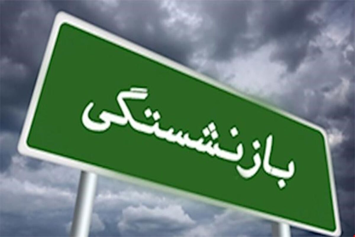 بازنشسته