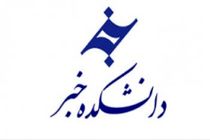 سر درگمی دانشجویان دانشکده خبر مشهد برای مدارک فارغ التحصیلی 