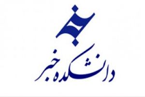 سر درگمی دانشجویان دانشکده خبر مشهد برای مدارک فارغ التحصیلی 