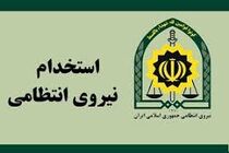 آگهی استخدام در مقطع درجه داری پیمانی فرماندهی انتظامی هرمزگان