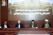 کمیته‌های انضباطی باید جایگاه خود را بازسازی کنند