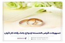 پرداخت بیش از 12,000 میلیارد ریال تسهیلات ازدواج در تیر ماه سال جاری توسط بانک رفاه کارگران