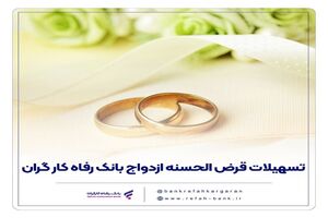  پرداخت بیش از 6,700 میلیارد ریال تسهیلات ازدواج در بهمن ماه سال جاری توسط بانک رفاه کارگران