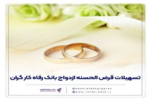 پرداخت بیش از 10,000 میلیارد ریال تسهیلات ازدواج در آبان ماه سال جاری