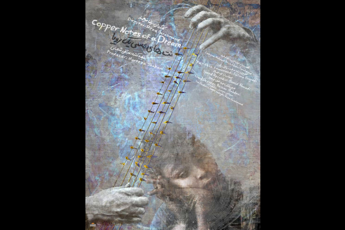 نت‌های مسی یک رویا