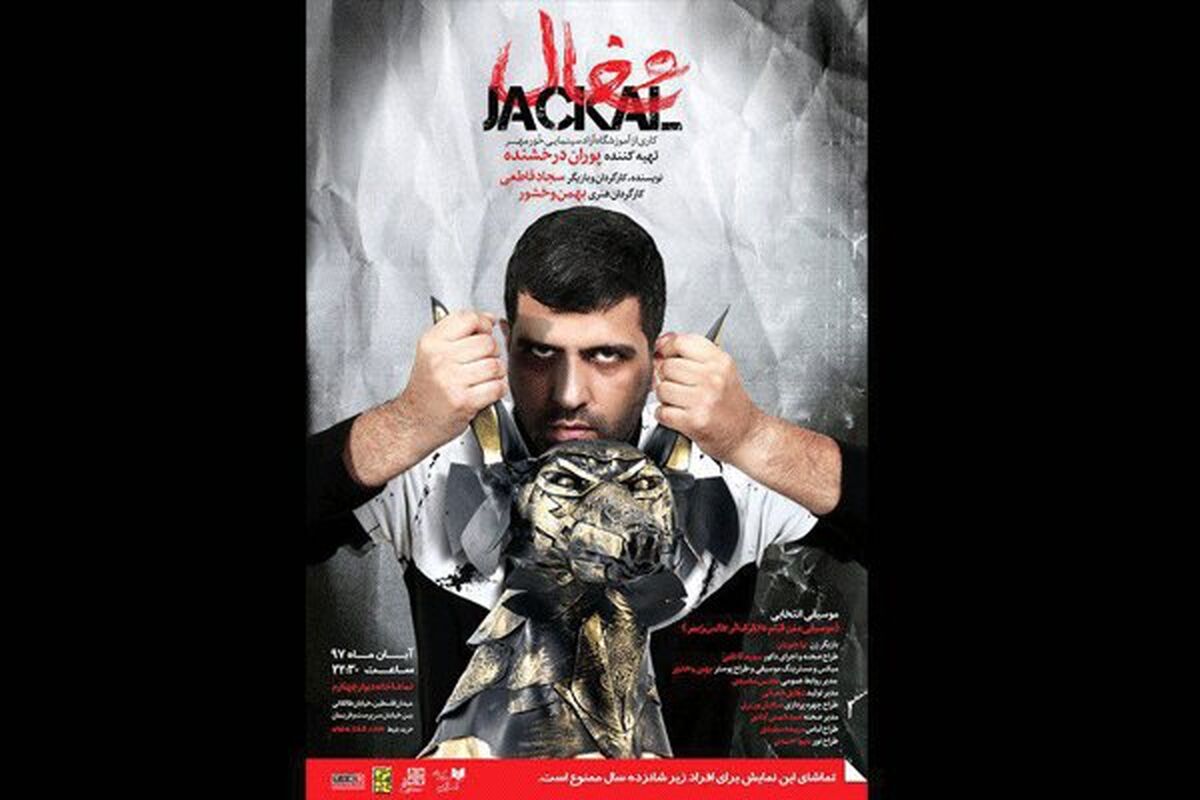 نمایش شغال