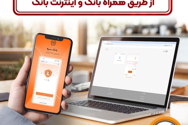 امکان بستن آنلاین سپرده‌ها‌ی بانک سپه از طریق همراه بانک و اینترنت