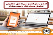 امکان بستن آنلاین سپرده‌ها‌ی بانک سپه از طریق همراه بانک و اینترنت