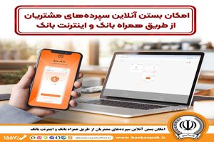 امکان بستن آنلاین سپرده‌ها‌ی بانک سپه از طریق همراه بانک و اینترنت