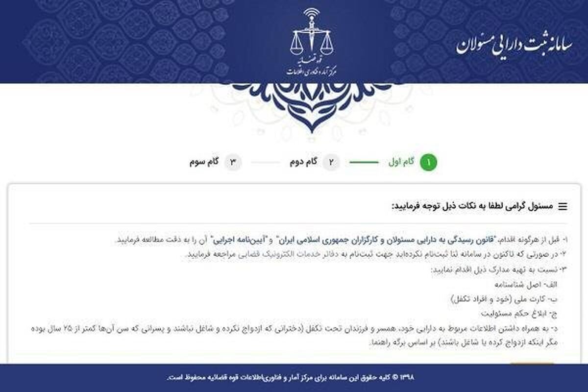 سامانه ثبت دارایی مسئولان