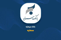  ثبت 86 میلیارد تومان درآمد از تسهیلات خرداد «سمایه»