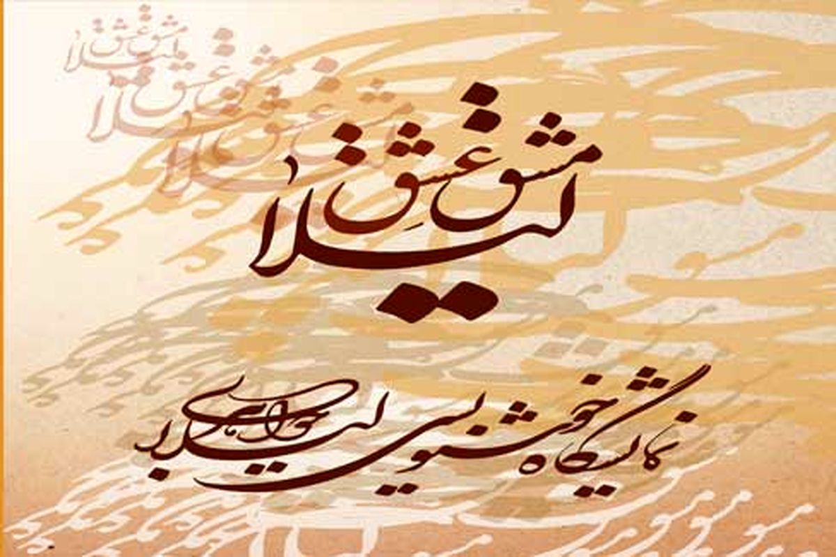نمایشگاه خوشنویسی مشق عشق لیلا