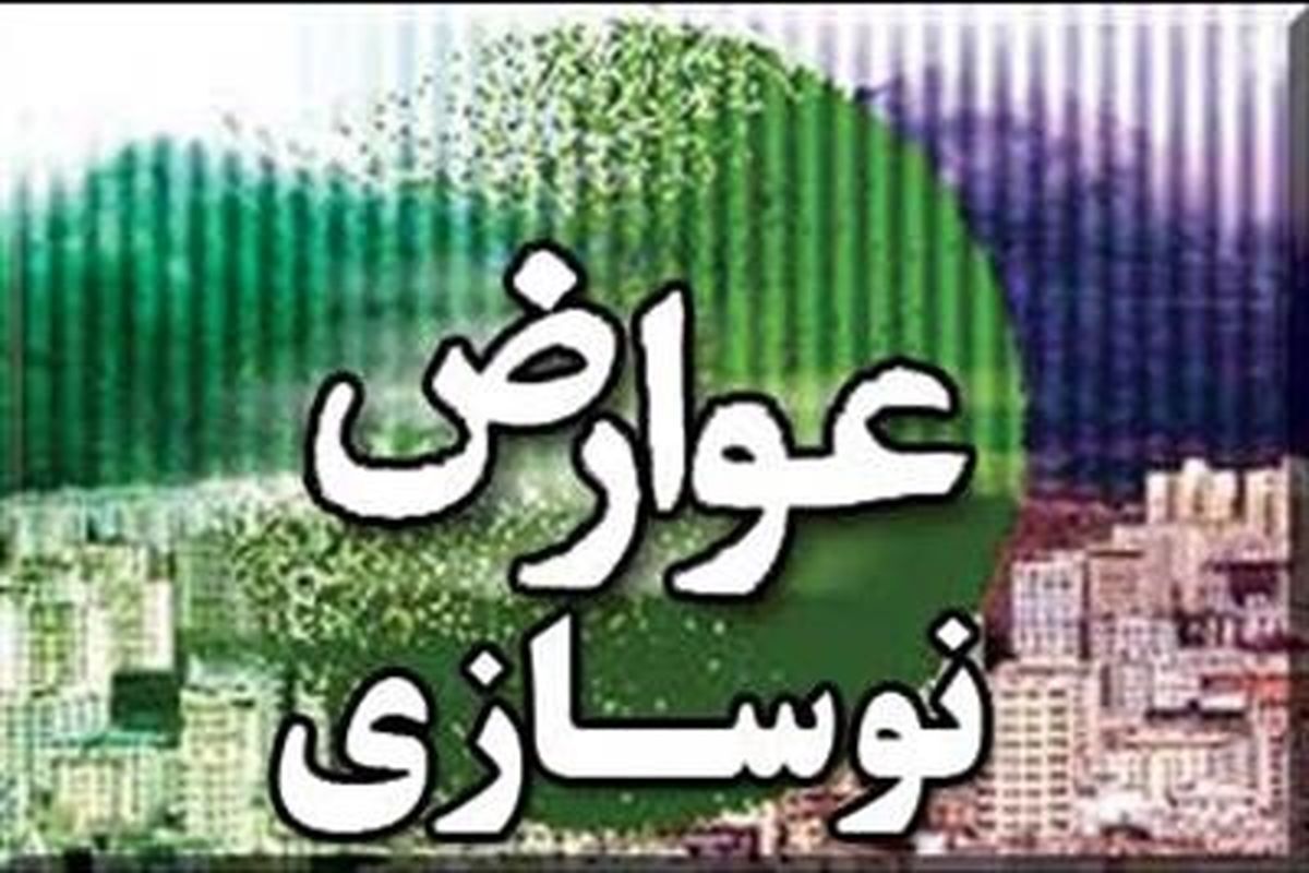 اصفهان-+بخشودگی+عوارض+نوسازی