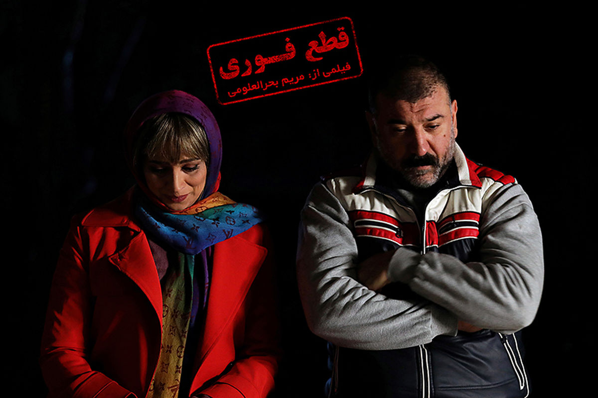 فیلم قطع فوری