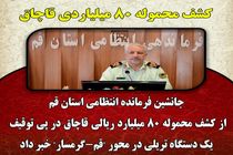 کشف محموله 80 میلیاردی قاچاق در قم 