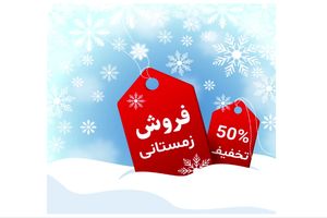 در زمستان چه بفروشیم؟ راهنمای کسب درآمد در فصل سرد