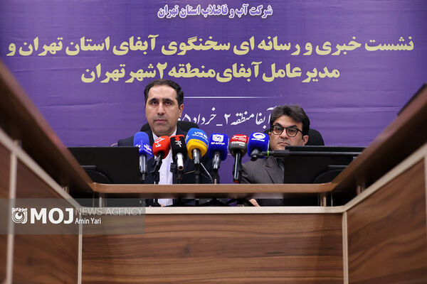 نشست خبری سخنگوی آبفای استان تهران