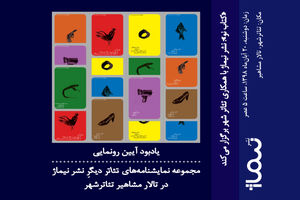 کتاب تئاتر دیگر در تئاتر شهر رونمایی می‌شود