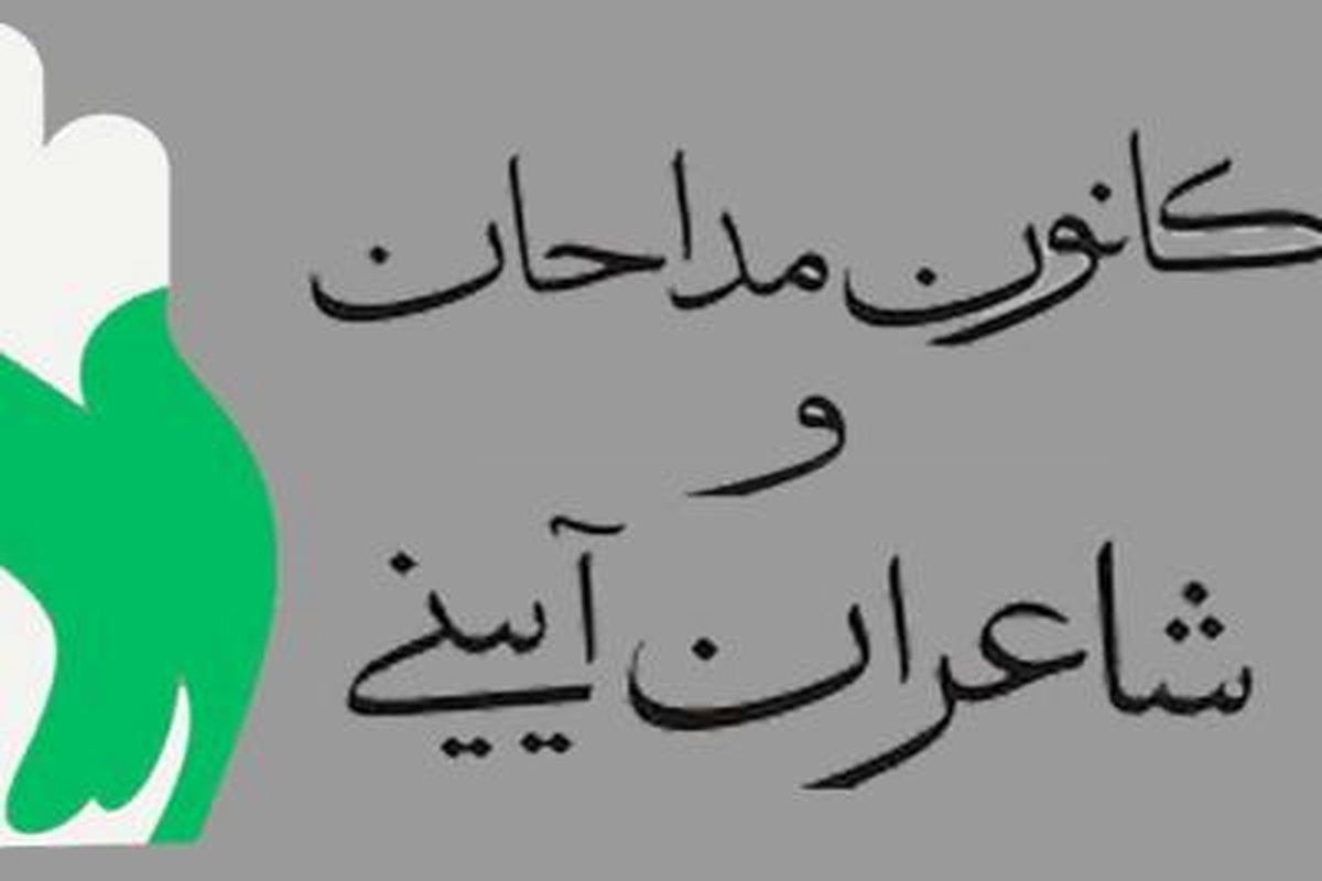 کانون مداحان