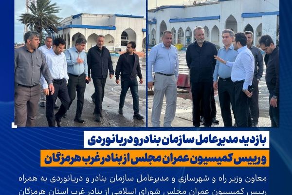 ️بازدید مدیرعامل سازمان بنادر و دریانوردی و رییس کمیسیون عمران مجلس از بنادر غرب هرمزگان