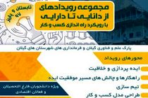 مجموعه رویدادهای از دانایی تا دارایی با رویکرد راه اندازی کسب و کار در گیلان