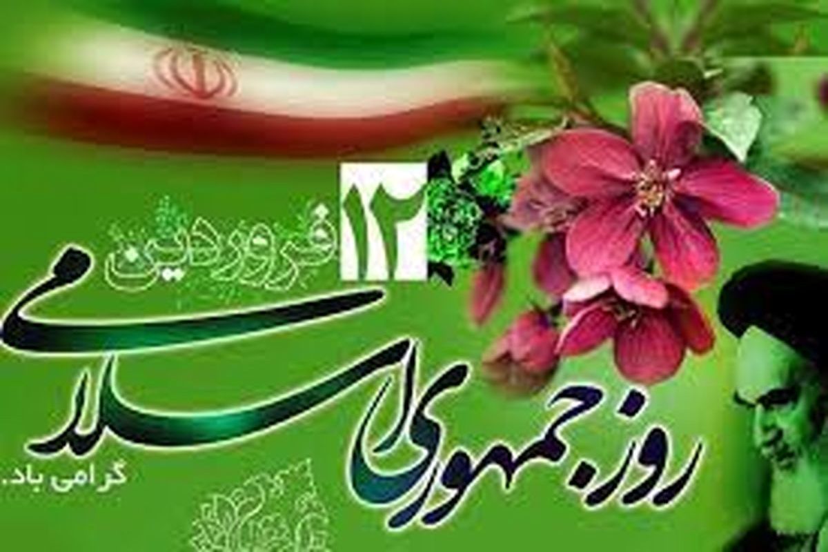 روز جمهوری اسلامی ایران