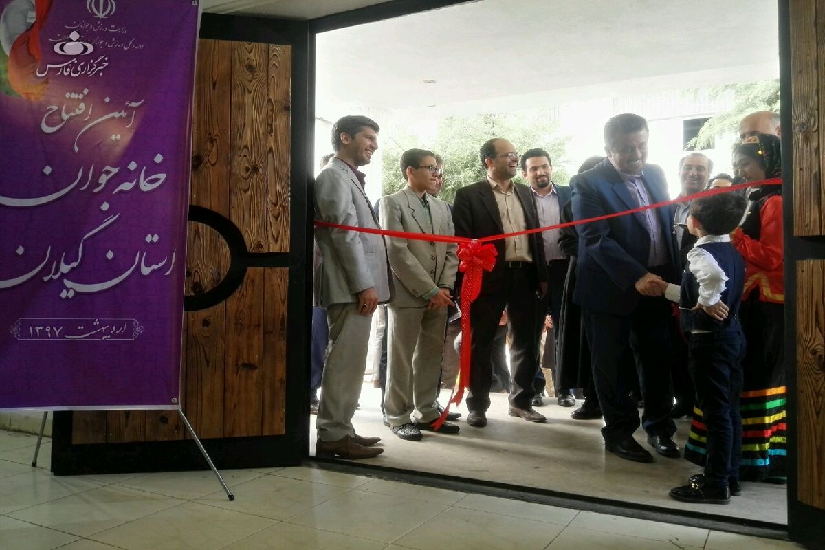   افتتاح خانه جوان گیلان