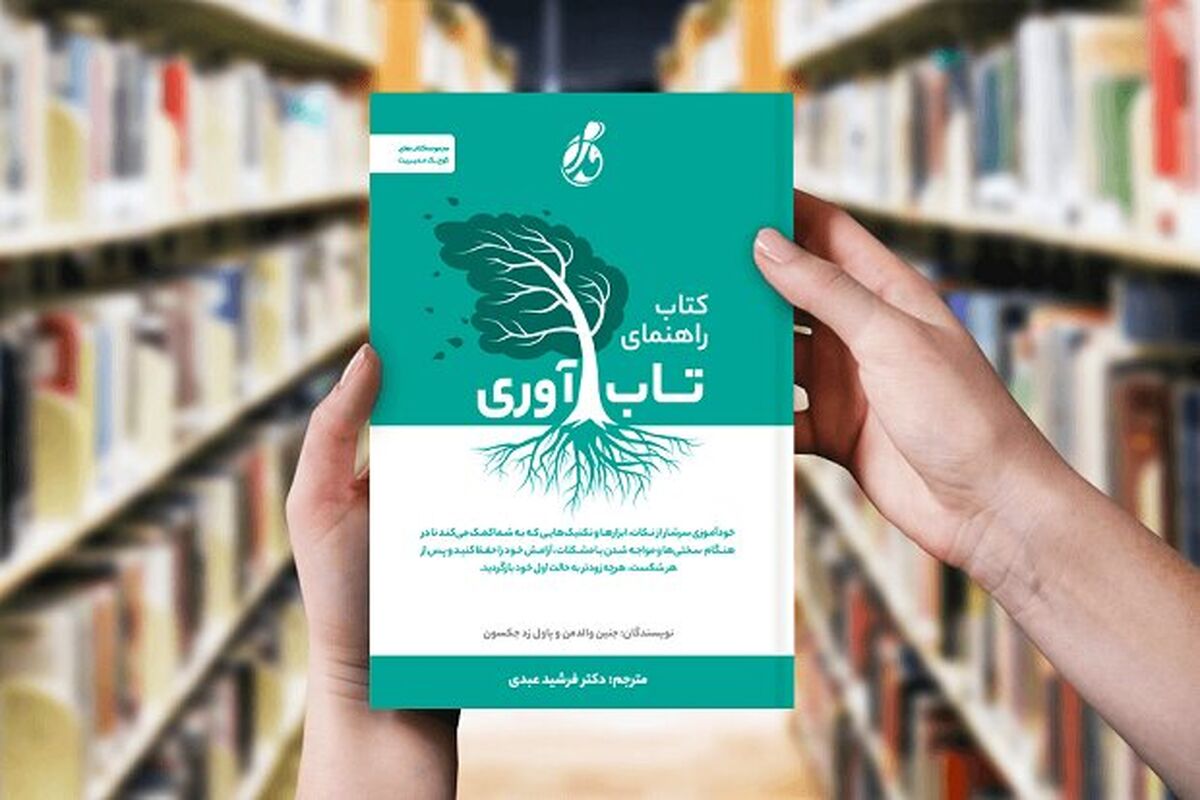 کتاب راهنمای تاب آوری