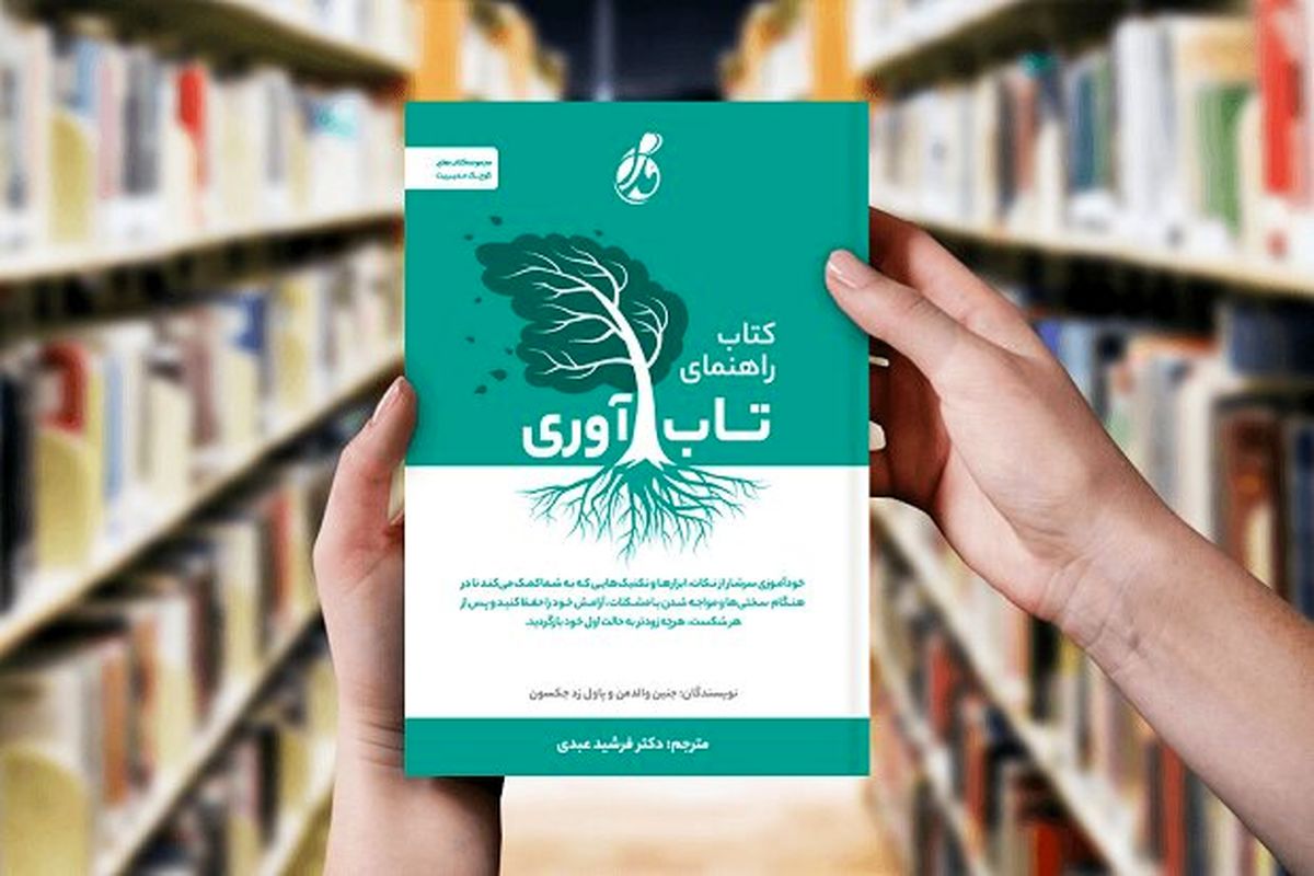 کتاب راهنمای تاب آوری