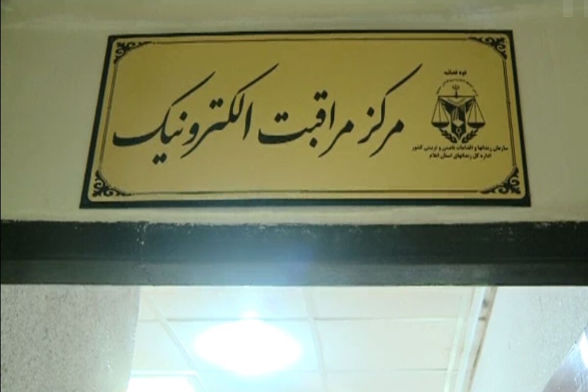 اصفهان- مرکز مراقبت الکترونیک