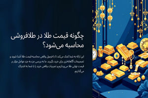 چگونه قیمت طلا در طلافروشی محاسبه می‌شود؟ بررسی فرمول واقعی + تجربه خرید